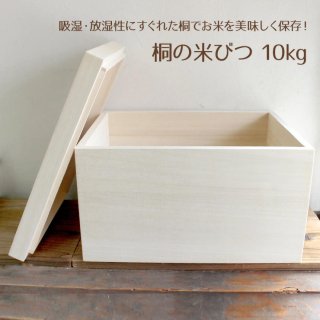 【20%OFF】桐箱 米櫃 米びつ ライスストッカー 日本製 あり組 10kg