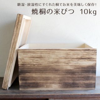 【20%OFF】焼桐 米櫃 米びつ ライスストッカー 桐箱 日本製 あり組 10kg