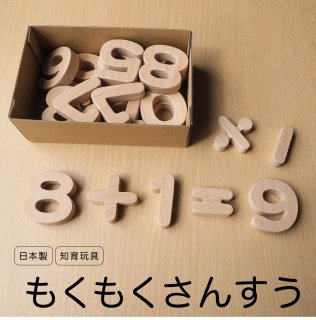 知育玩具 木のおもちゃ 「もくもくさんすう」 誕生日 ギフト 幼児 算数セット 数字 日本製 木製
