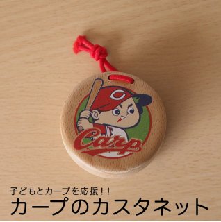 木のおもちゃ 「カープのカスタネット」 誕生日 ギフト 幼児  日本製 木製