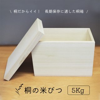 桐箱 米びつ 5kg 米櫃 ライスストッカー 日本製 あり組