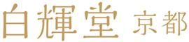 白輝堂化粧品公式通販サイト