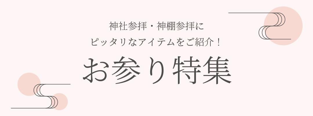 神社 神棚 参拝 特集 参拝に役立つピッタリなアイテム