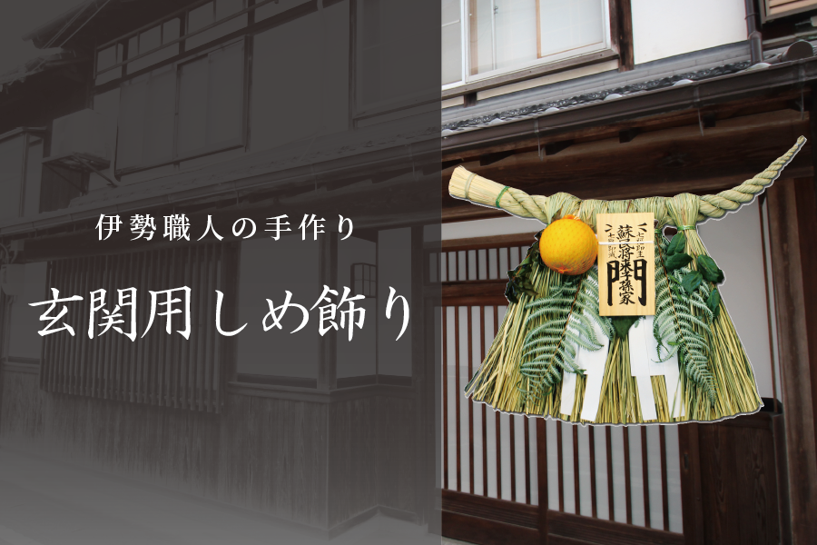 伊勢のしめ飾り | 正月飾り - 神棚・神具の専門店 神棚の里【公式】 伊勢のしめ飾り | 正月飾り - 神棚・神具の専門店 神棚の里【公式】