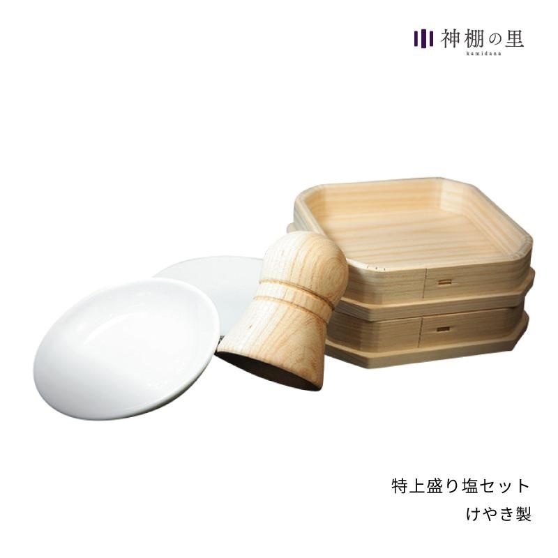 盛り塩セット | 特上盛塩器具 - 神棚・神具の専門店 神棚の里【公式】