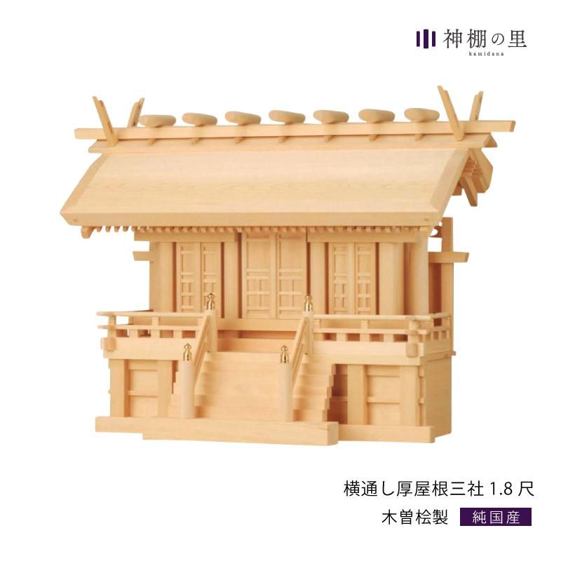 神棚 横通し厚屋根三社 | 高品質神棚 - 神棚・神具の専門店 神棚 神棚 横通し厚屋根三社 | 高品質神棚 - 神棚・神具の専門店 神棚