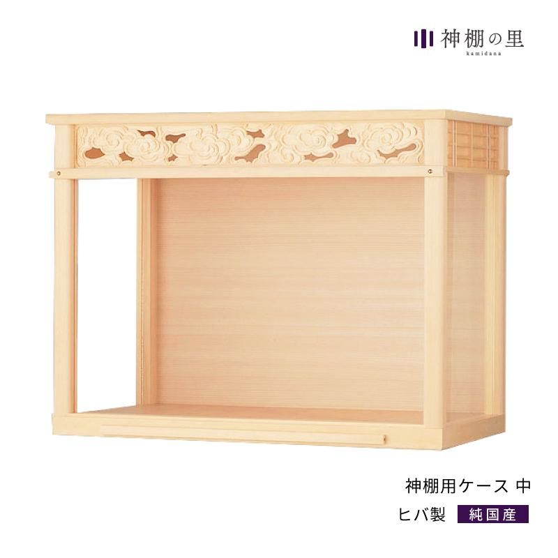 神棚用ケース 中 | 壁掛け・平置き兼用 - 神棚・神具の専門店 神棚用ケース 中 | 壁掛け・平置き兼用 - 神棚・神具の専門店