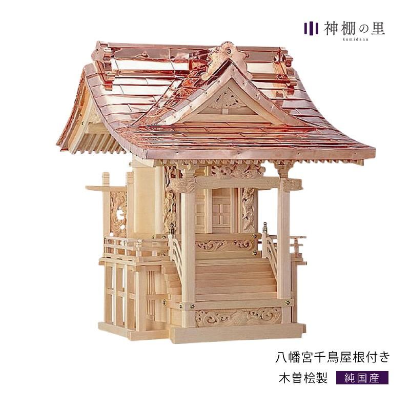 八幡宮 千鳥屋根付|木曽桧製 - 神棚・神具の専門店 神棚の里【公式】 八幡宮 千鳥屋根付|木曽桧製 - 神棚・神具の専門店 神棚の里【公式】