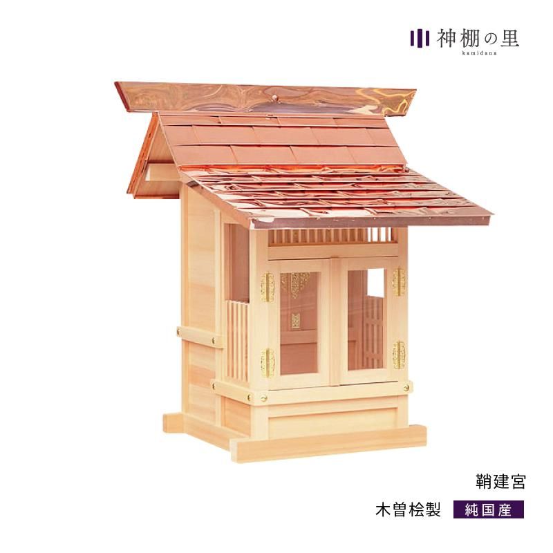 鞘建宮 | 木曽桧製 神社 - 神棚・神具の専門店 神棚の里【公式】 鞘建宮 | 木曽桧製 神社 - 神棚・神具の専門店 神棚の里【公式】