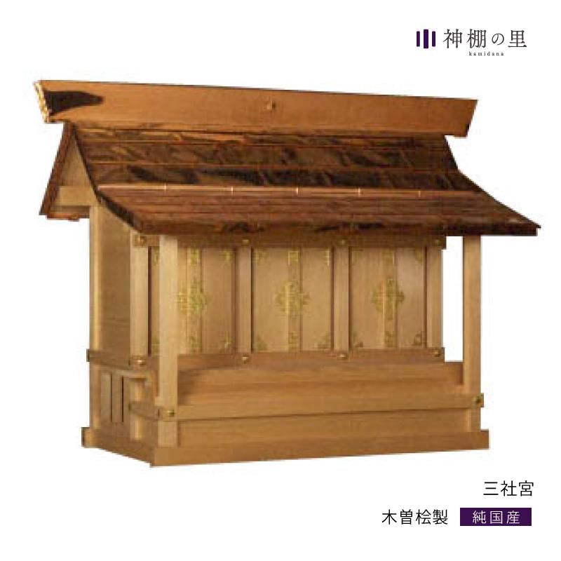 その他外宮 - 神棚神具の専門店 神棚の里【公式】 その他外宮 - 神棚神具の専門店 神棚の里【公式】