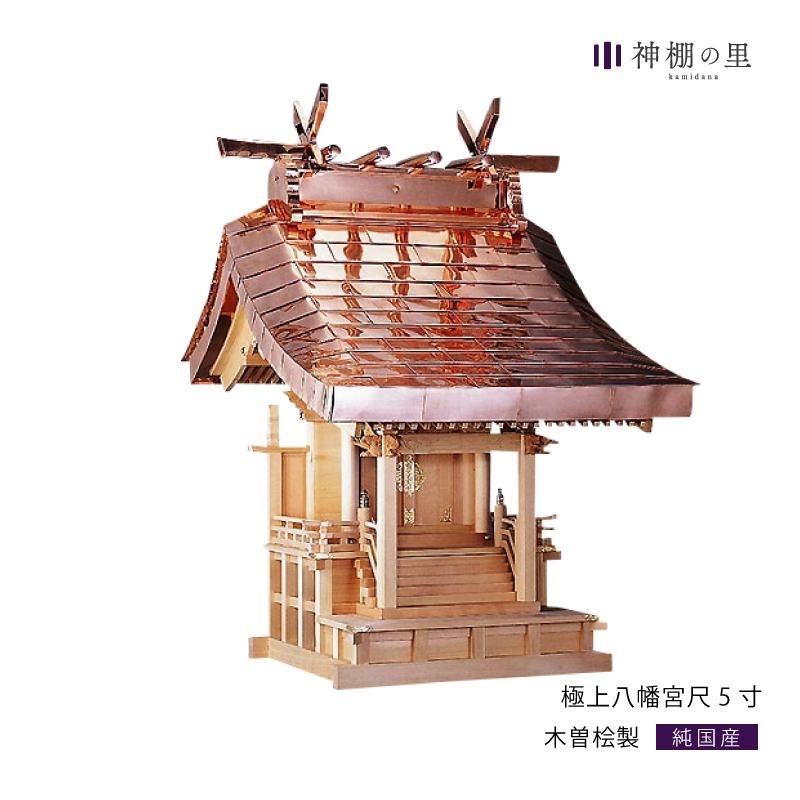極上八幡宮尺5寸 | 木曽桧製稲荷宮 - 神棚・神具の専門店 神棚の 極上八幡宮尺5寸 | 木曽桧製稲荷宮 - 神棚・神具の専門店 神棚の