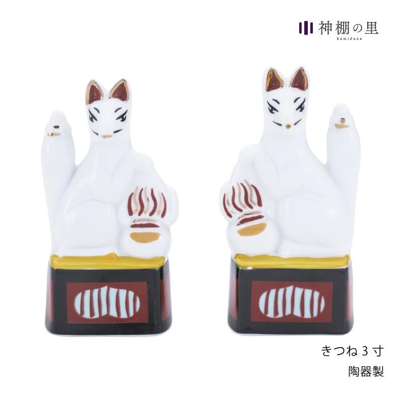 きつね 3寸 稲荷用|装飾品 - 神棚・神具の専門店 神棚の里【公式】 きつね 3寸 稲荷用|装飾品 - 神棚・神具の専門店 神棚の里【公式】