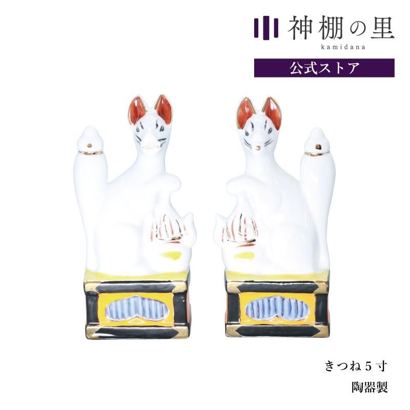 きつね 5寸 稲荷用 | 装飾品 - 神棚・神具の専門店 神棚の里【公式】 きつね 5寸 稲荷用 | 装飾品 - 神棚・神具の専門店 神棚の里【公式】