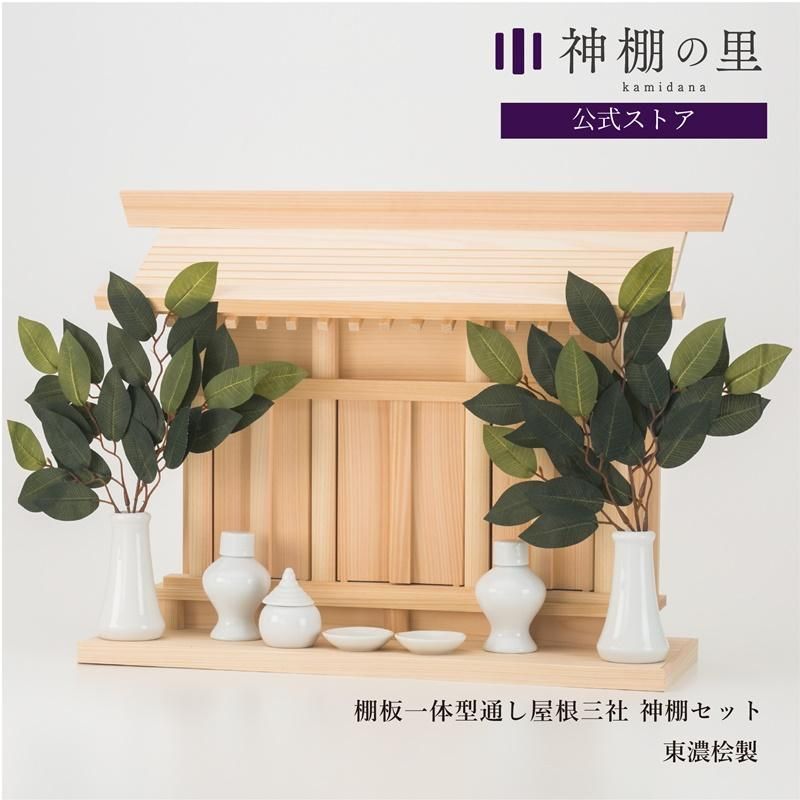 棚板一体型通し屋根三社 | 神棚セット - 神棚・神具の専門店 棚板一体型通し屋根三社 | 神棚セット - 神棚・神具の専門店