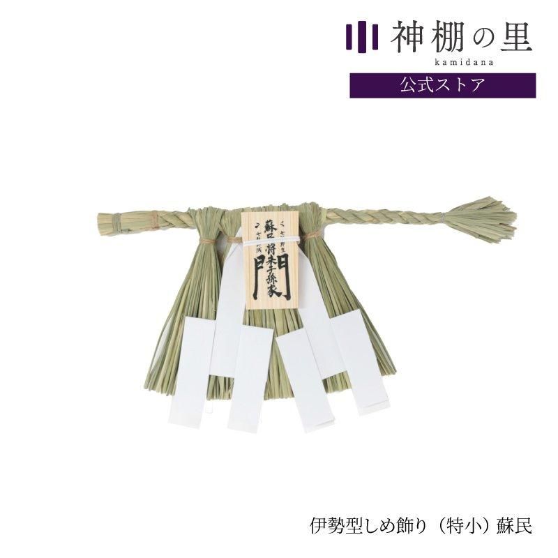 伊勢のしめ飾り | 特小 玄関用 - 神棚・神具の専門店 神棚の里 伊勢のしめ飾り | 特小 玄関用 - 神棚・神具の専門店 神棚の里