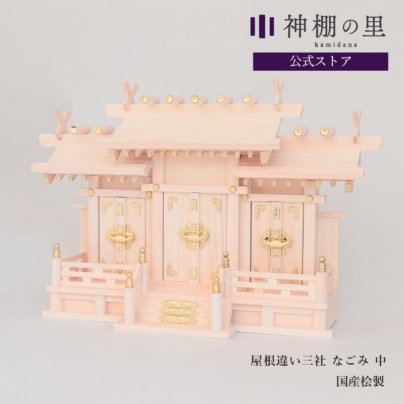 三社神棚 - 神棚神具の専門店 神棚の里【公式】 三社神棚 - 神棚神具の専門店 神棚の里【公式】