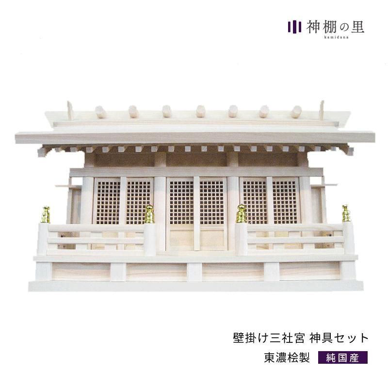 壁掛け三社宮 | 神具付き神棚セット - 神棚・神具の専門店 神棚 壁掛け三社宮 | 神具付き神棚セット - 神棚・神具の専門店 神棚