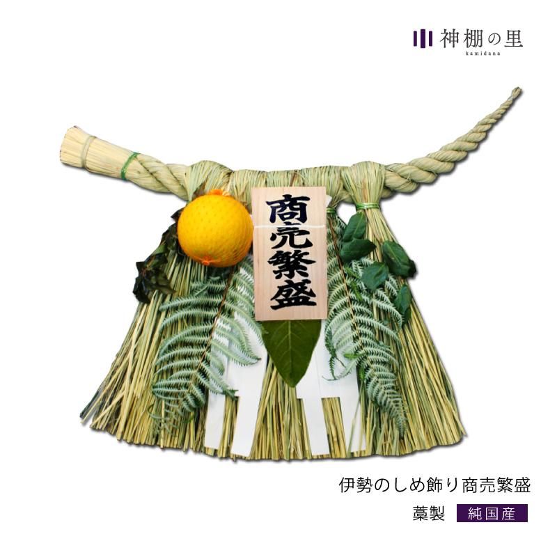 しめ縄/しめ飾り - 神棚神具の専門店 神棚の里【公式】