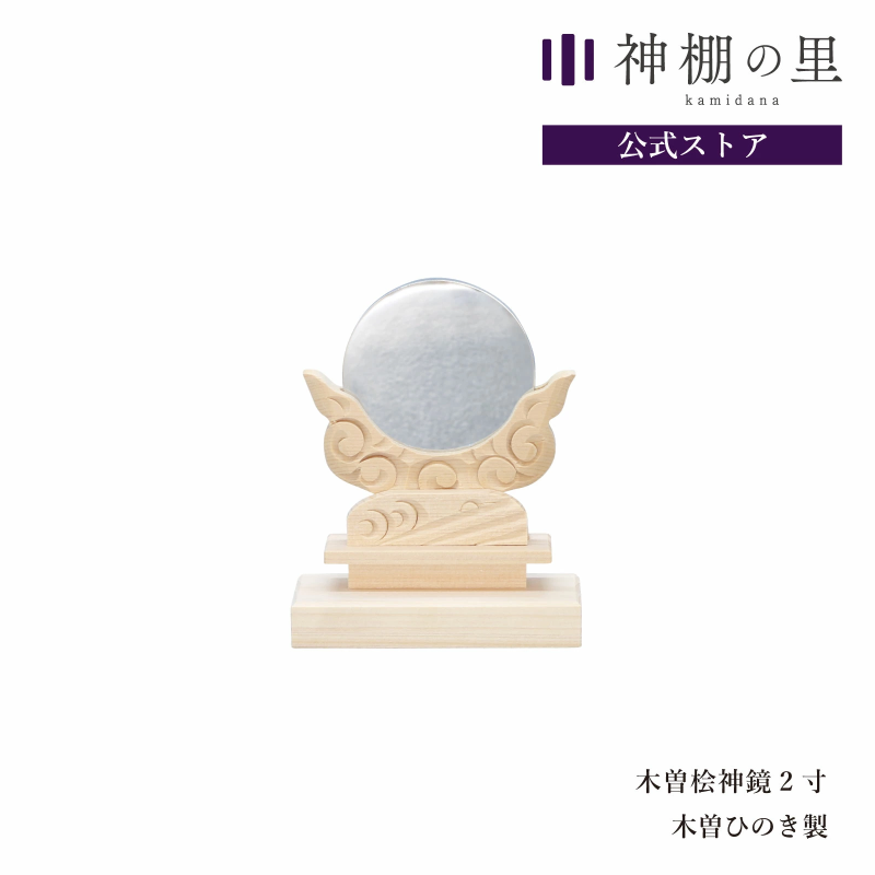 【別倉庫からの配送】 神具 木曽ひのき 神棚の里【公式】 神棚神具の専門店 - 2寸 神鏡 仏具・神具