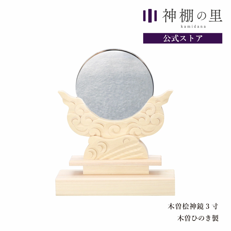 神具 木曽ひのき 神鏡 3寸 - 神棚神具の専門店 神棚の里【公式】 神具 木曽ひのき 神鏡 3寸 - 神棚神具の専門店 神棚の里【公式】