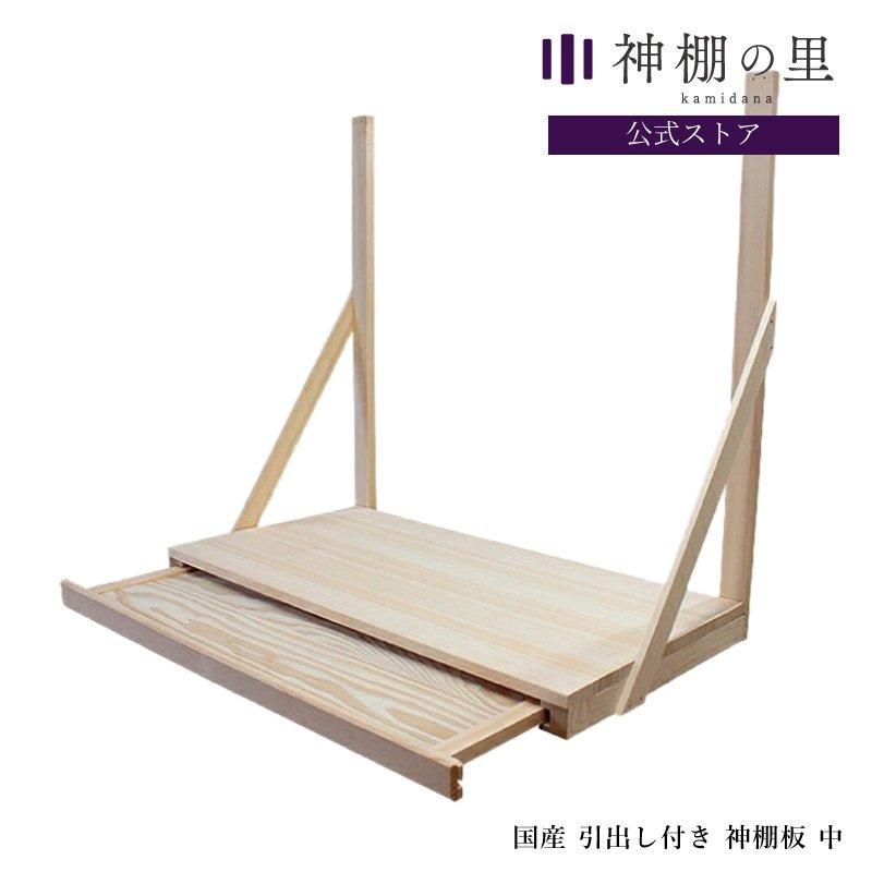 神棚用棚板 - 神棚神具の専門店 神棚の里【公式】