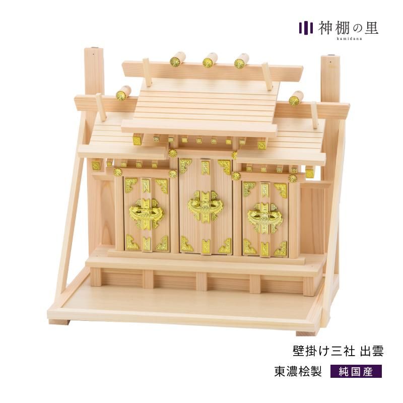 神棚 壁掛け三社 出雲 神棚神具の専門店 神棚の里 神棚 壁掛け三社 出雲 神棚神具の専門店 神棚の里