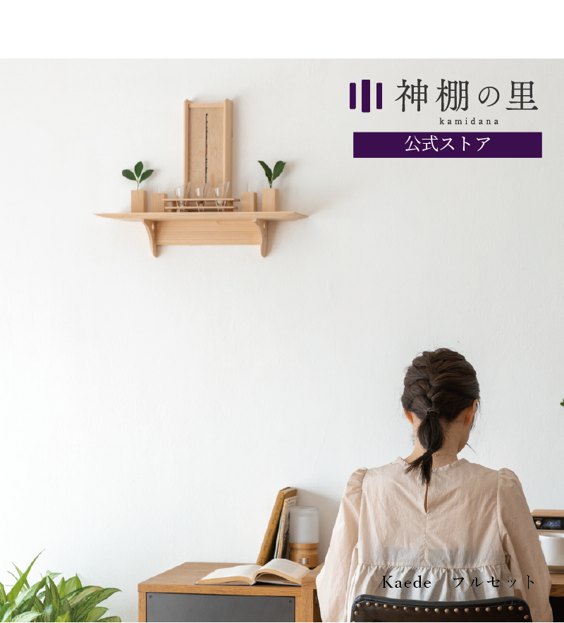 Kaede フルセット | おしゃれ神棚 - 神棚・神具の専門店 神棚の Kaede フルセット | おしゃれ神棚 - 神棚・神具の専門店 神棚の