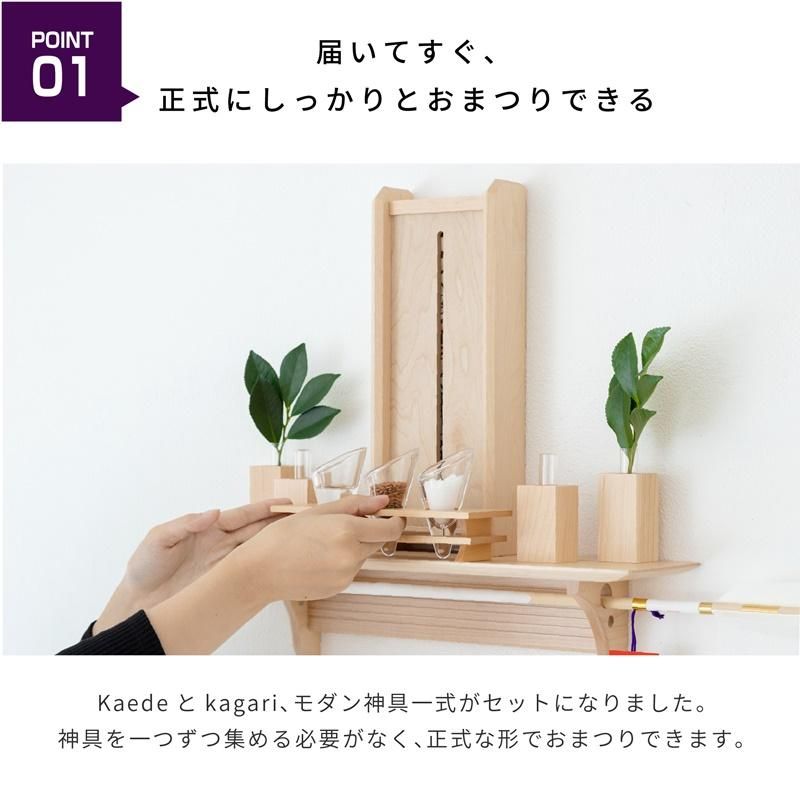 Kaede フルセット | おしゃれ神棚 - 神棚・神具の専門店 神棚の Kaede フルセット | おしゃれ神棚 - 神棚・神具の専門店 神棚の
