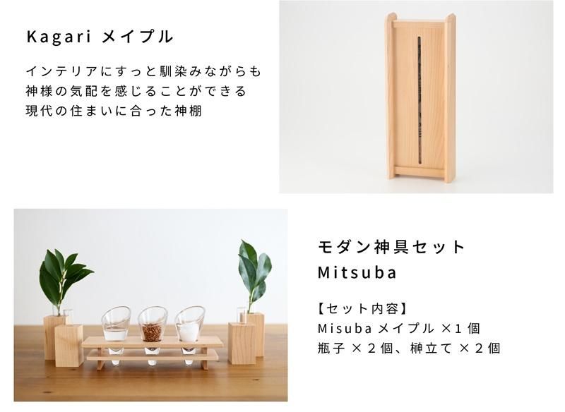 Kaede フルセット | おしゃれ神棚 - 神棚・神具の専門店 神棚の