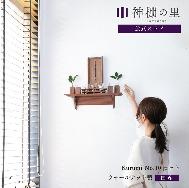 Kurumi フルセット - 神棚神具の専門店 神棚の里【公式】 Kurumi フルセット - 神棚神具の専門店 神棚の里【公式】