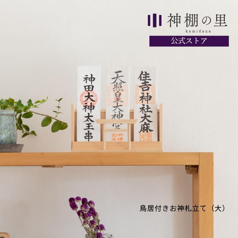 メーカー再生品 お札立て 木 御札立て 大 日本製 簡易 神棚 ミニ 置き型 お札置き 札立 お札 スタンド ひのき 国産 札立て おふだ立て 木製 簡易神棚 神札ホルダー おしゃれ 御札 シンプル 檜 ヒノキ 桧 合格祈願 グッズ お守り入れ コンパクト 小型 リビング 玄関 インテリア 送料無料