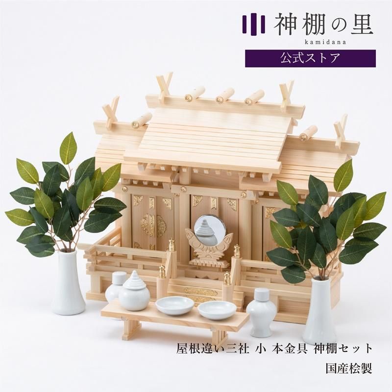 神棚セット 神具付き 神棚神具の専門店 神棚の里 神棚セット 神具付き 神棚神具の専門店 神棚の里