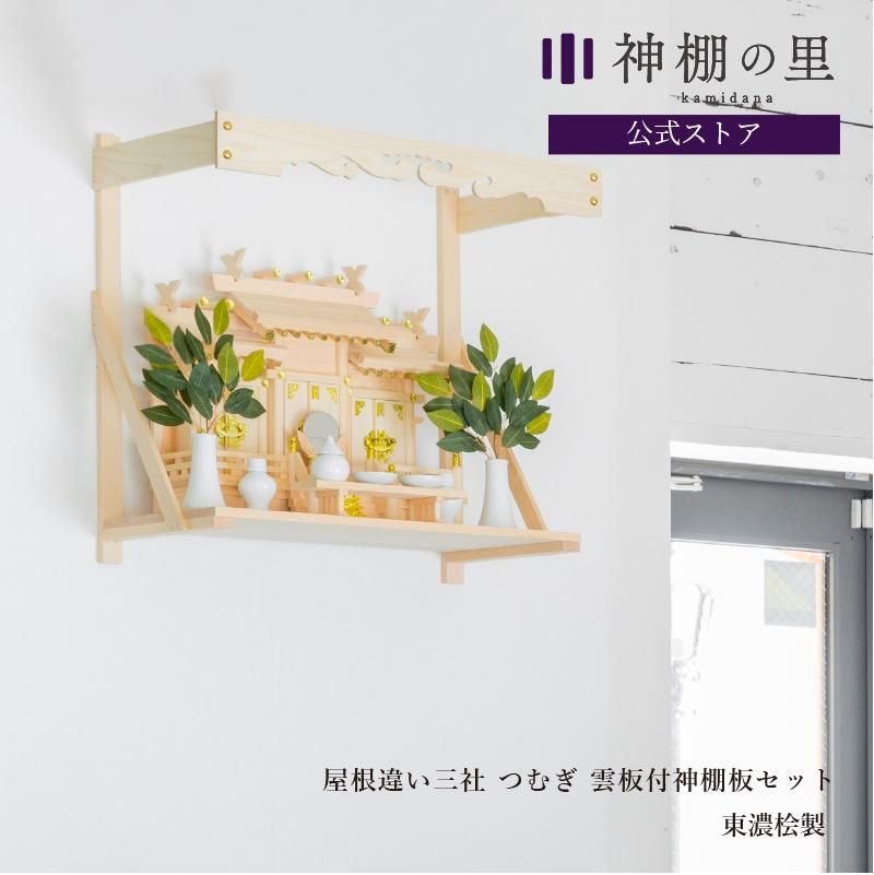 屋根違い三社 | 神棚板セット - 神棚・神具の専門店 神棚の里 屋根違い三社 | 神棚板セット - 神棚・神具の専門店 神棚の里