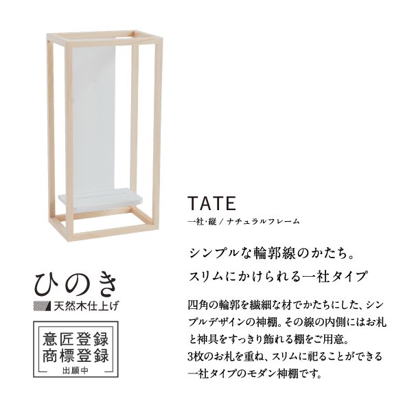 かみさまの線 TATE NF - 神棚神具の専門店 神棚の里