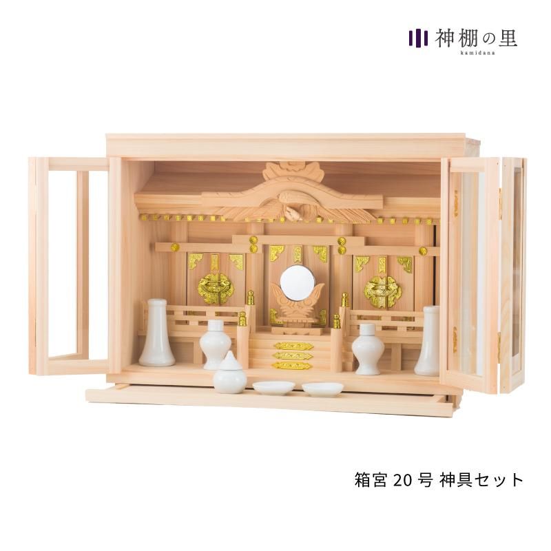 箱宮神棚セット - 神棚神具の専門店 神棚の里【公式】 箱宮神棚セット - 神棚神具の専門店 神棚の里【公式】