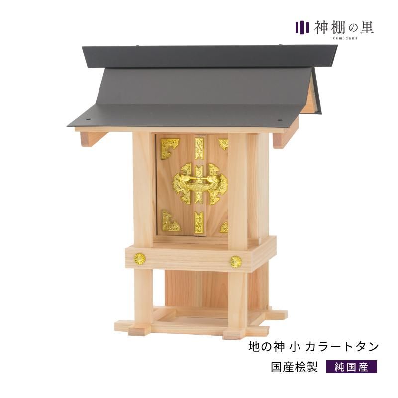 外宮 地の神様|神棚 - 神棚・神具の専門店 神棚の里【公式】 外宮 地の神様|神棚 - 神棚・神具の専門店 神棚の里【公式】