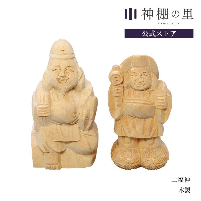 二福神 木製 - 神棚神具の専門店 神棚の里【公式】