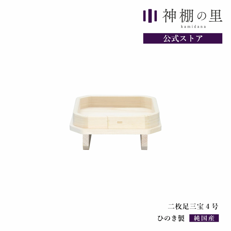 二枚足三方 4寸 | 神棚 お供え - 神棚・神具の専門店 神棚の里 二枚足三方 4寸 | 神棚 お供え - 神棚・神具の専門店 神棚の里