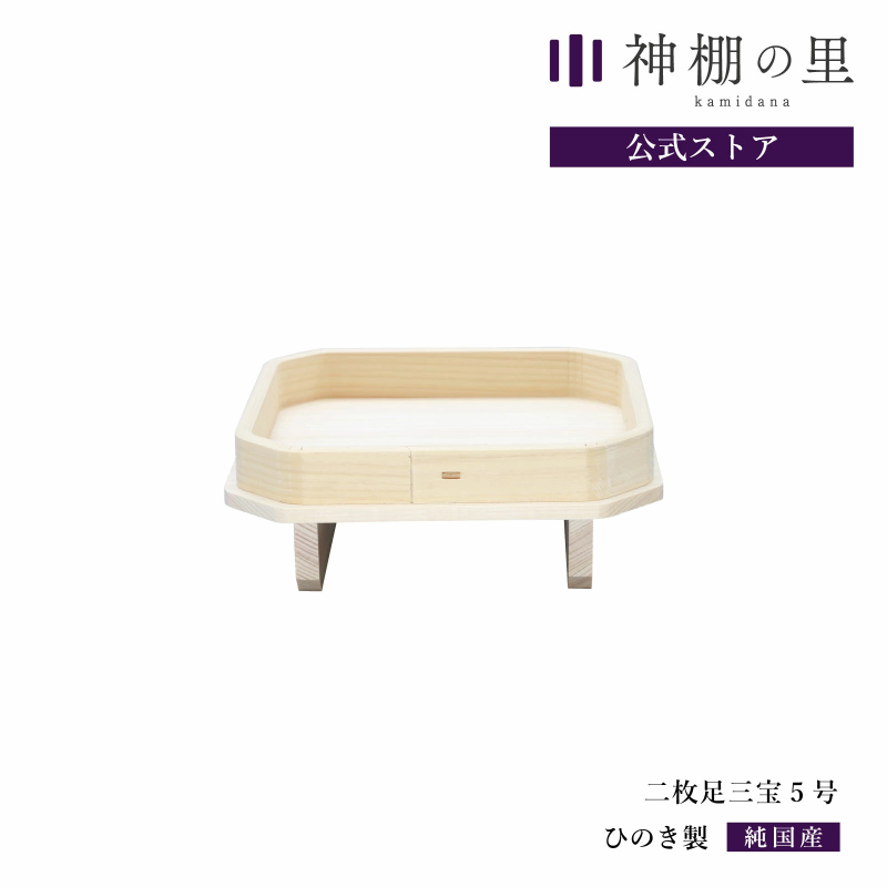 人気激安 静岡木工 二枚足三宝 5号