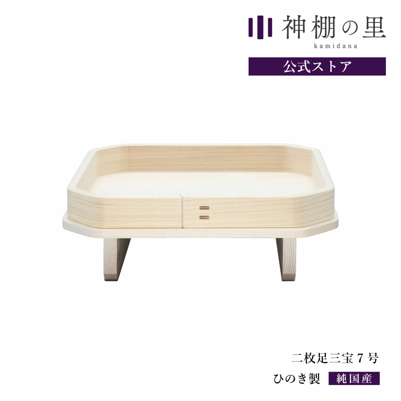 二枚足三方 7寸|神具用台 - 神棚・神具の専門店 神棚の里【公式】 二枚足三方 7寸|神具用台 - 神棚・神具の専門店 神棚の里【公式】