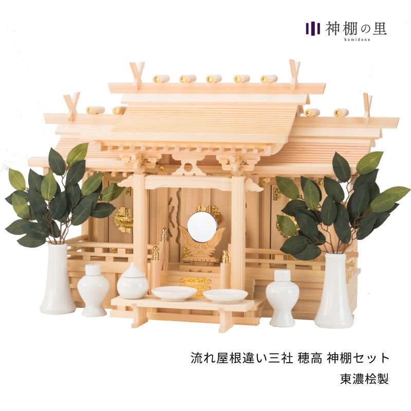 神棚 流れ屋根三社 穂高セット 神棚神具の専門店 神棚の里