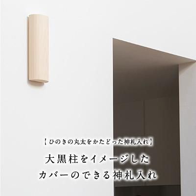 かみさまのたな まるた - 神棚神具の専門店 神棚の里 神棚の里 モダン神棚 かみさまのたな まるた ナチュラル 30×11×5.4cm