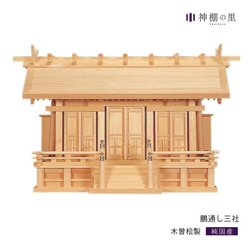神棚 鵬通し三社 - 神棚神具の専門店 神棚の里【公式】 神棚 鵬通し三社 - 神棚神具の専門店 神棚の里【公式】