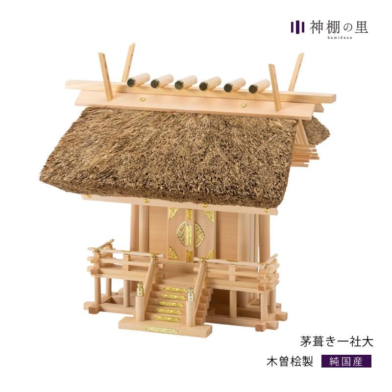 神棚 茅葺き一社 大 - 神棚神具の専門店 神棚の里【公式】 神棚 茅葺き一社 大 - 神棚神具の専門店 神棚の里【公式】
