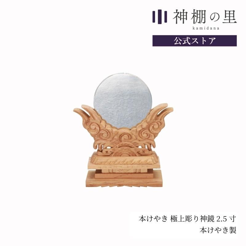 神鏡 - 神棚神具の専門店 神棚の里【公式】 神鏡 - 神棚神具の専門店 神棚の里【公式】