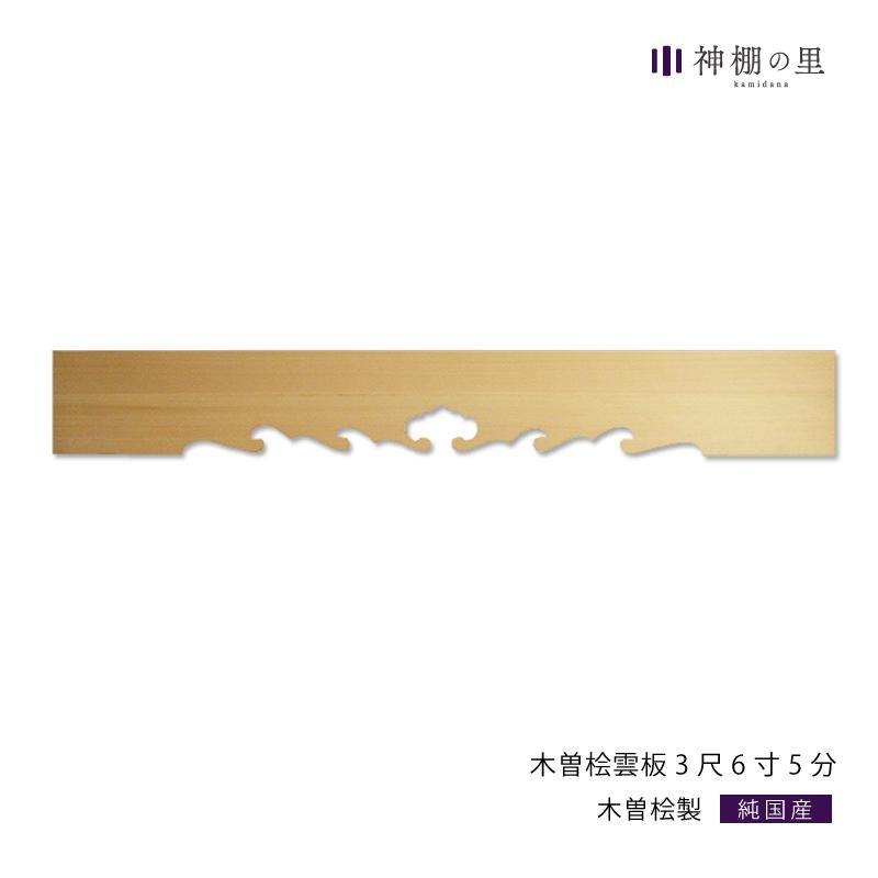 木曽桧 雲板3尺6寸5分 1100mm - 神棚神具の専門店 神棚の里 木曽桧 雲板3尺6寸5分 1100mm - 神棚神具の専門店 神棚の里