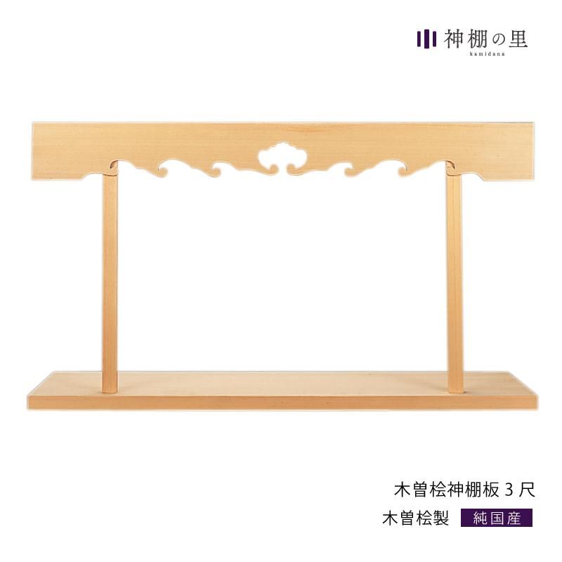 神棚板 - 神棚神具の専門店 神棚の里 神棚板 - 神棚神具の専門店 神棚の里