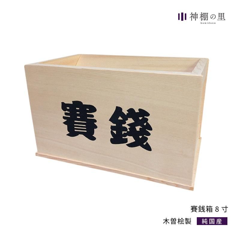 木曽桧 賽銭箱8寸 - 神棚神具の専門店 神棚の里【公式】 木曽桧 賽銭箱8寸 - 神棚神具の専門店 神棚の里【公式】