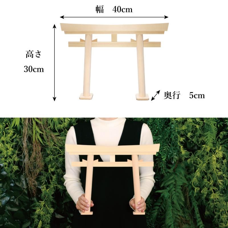 総木曽桧 鳥居 - 神棚神具の専門店 神棚の里【公式】 総木曽桧 鳥居 - 神棚神具の専門店 神棚の里【公式】