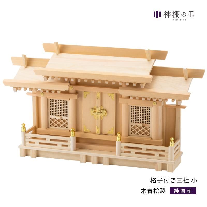 神棚 格子付き三社 小 - 神棚神具の専門店 神棚の里【公式】 神棚 格子付き三社 小 - 神棚神具の専門店 神棚の里【公式】